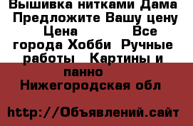 Вышивка нитками Дама. Предложите Вашу цену! › Цена ­ 6 000 - Все города Хобби. Ручные работы » Картины и панно   . Нижегородская обл.